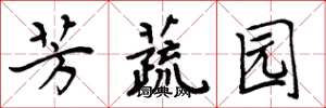 周炳元芳蔬園楷書怎么寫