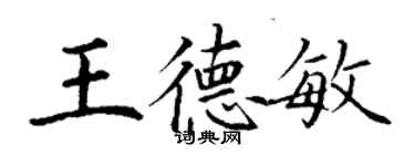 丁謙王德敏楷書個性簽名怎么寫