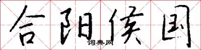 合陽侯國怎么寫好看