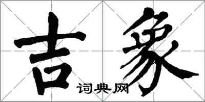 翁闓運吉象楷書怎么寫