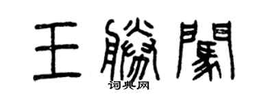 曾慶福王勝闖篆書個性簽名怎么寫