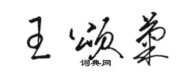 駱恆光王頌菊草書個性簽名怎么寫