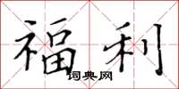 黃華生福利楷書怎么寫