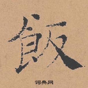 倪寬贊中褚遂良的寫法