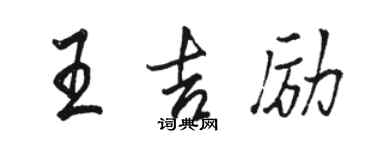 駱恆光王吉勵行書個性簽名怎么寫