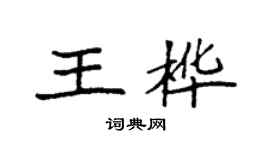 袁強王樺楷書個性簽名怎么寫