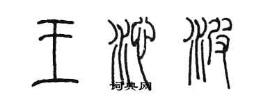 陳墨王沁波篆書個性簽名怎么寫