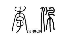 陳墨李佩篆書個性簽名怎么寫