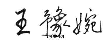 駱恆光王豫婉行書個性簽名怎么寫