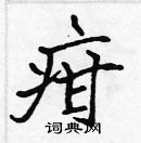 張標寫的硬筆楷書疳