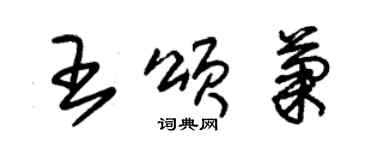 朱錫榮王頌菊草書個性簽名怎么寫