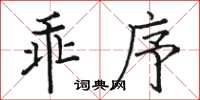 駱恆光乖序楷書怎么寫