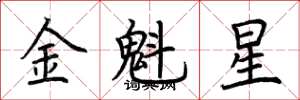 荊霄鵬金魁星楷書怎么寫