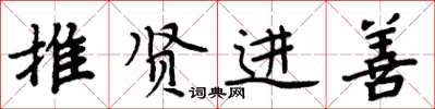 周炳元推賢進善楷書怎么寫