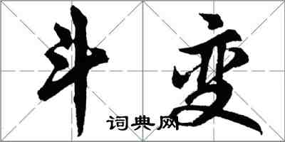 胡問遂斗變行書怎么寫