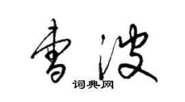 梁錦英曹波草書個性簽名怎么寫