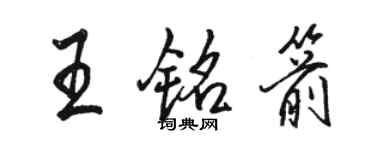 駱恆光王銘箭行書個性簽名怎么寫