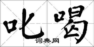 翁闓運叱喝楷書怎么寫