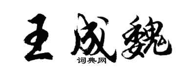 胡問遂王成魏行書個性簽名怎么寫