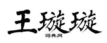 翁闓運王璇璇楷書個性簽名怎么寫