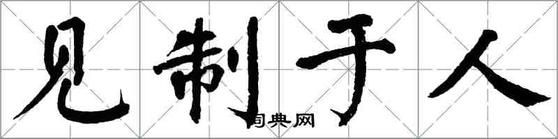 翁闓運見制於人楷書怎么寫