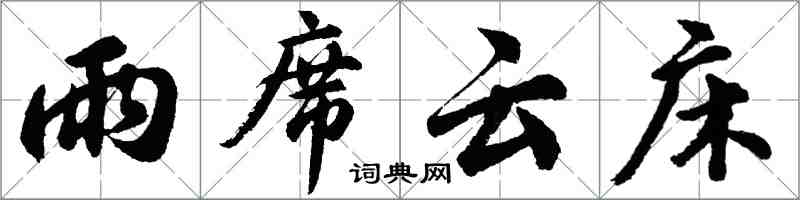 胡問遂雨席雲床行書怎么寫