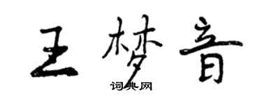 曾慶福王夢音行書個性簽名怎么寫