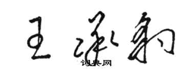 駱恆光王承豹草書個性簽名怎么寫