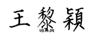 何伯昌王黎穎楷書個性簽名怎么寫