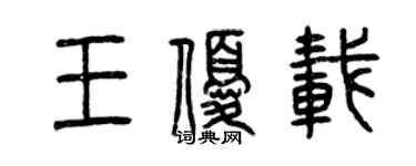 曾慶福王優載篆書個性簽名怎么寫