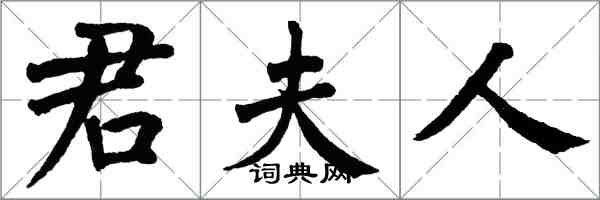 翁闓運君夫人楷書怎么寫