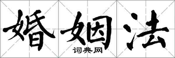 翁闓運婚姻法楷書怎么寫