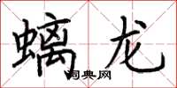 荊霄鵬螭龍楷書怎么寫
