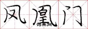 龐中華鳳凰門楷書怎么寫