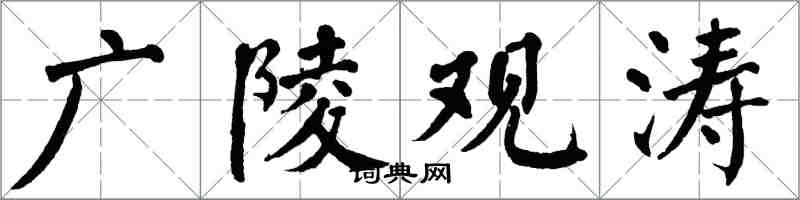 翁闓運廣陵觀濤楷書怎么寫