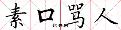 丁謙素口罵人楷書怎么寫