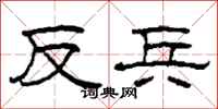 柯春海反兵隸書怎么寫