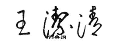 駱恆光王潔清草書個性簽名怎么寫