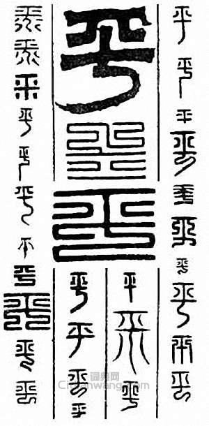 “平”篆刻印章
