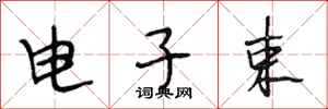 段相林電子束行書怎么寫