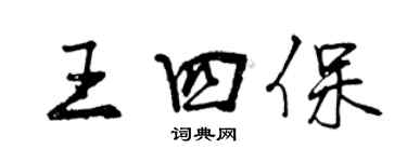 曾慶福王四保行書個性簽名怎么寫