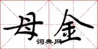 周炳元母金楷書怎么寫