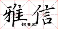 丁謙雅信楷書怎么寫