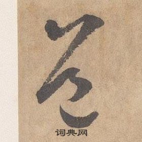 千字文中邊武的寫法