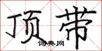 駱恆光頂帶楷書怎么寫