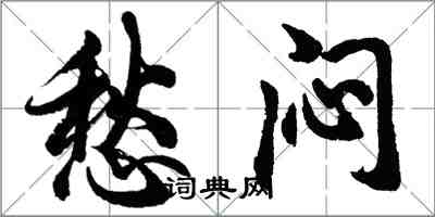 胡問遂愁悶行書怎么寫