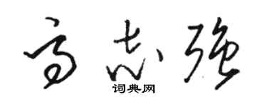 駱恆光高志強草書個性簽名怎么寫