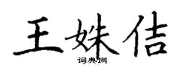 丁謙王姝佶楷書個性簽名怎么寫