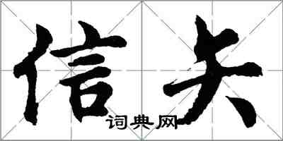 胡問遂信矢行書怎么寫