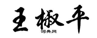 胡問遂王椒平行書個性簽名怎么寫